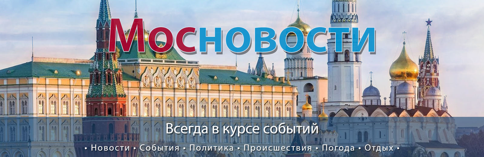 Мосновости - Москва